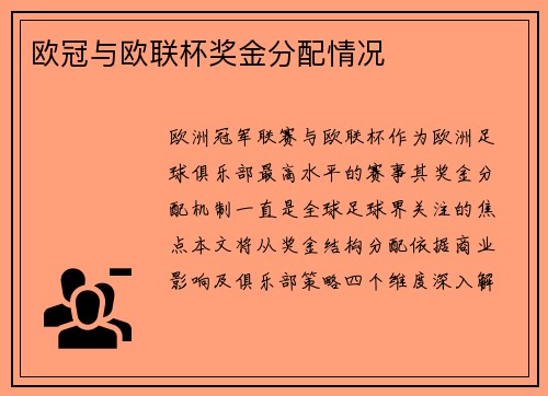 欧冠与欧联杯奖金分配情况