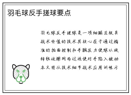 羽毛球反手搓球要点