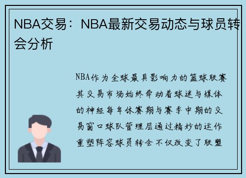 NBA交易：NBA最新交易动态与球员转会分析