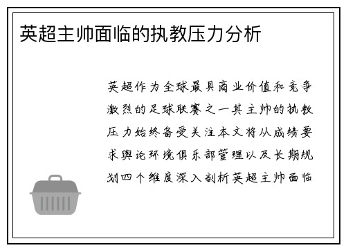 英超主帅面临的执教压力分析