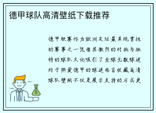 德甲球队高清壁纸下载推荐