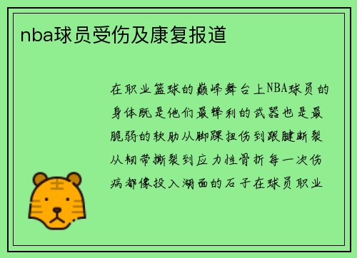 nba球员受伤及康复报道