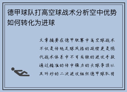 德甲球队打高空球战术分析空中优势如何转化为进球