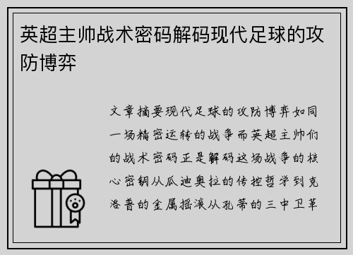 英超主帅战术密码解码现代足球的攻防博弈