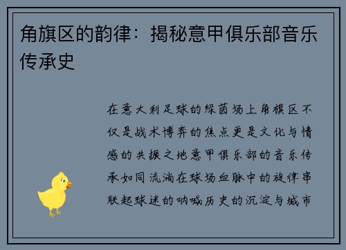 角旗区的韵律：揭秘意甲俱乐部音乐传承史