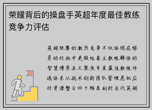 荣耀背后的操盘手英超年度最佳教练竞争力评估