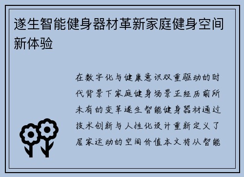 遂生智能健身器材革新家庭健身空间新体验