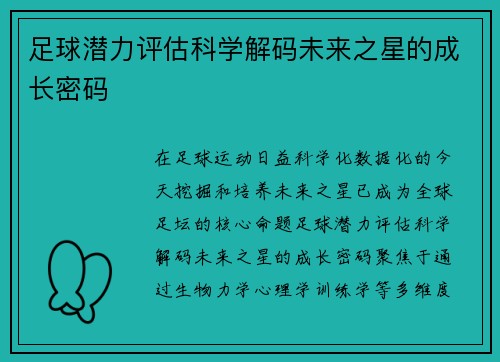 足球潜力评估科学解码未来之星的成长密码