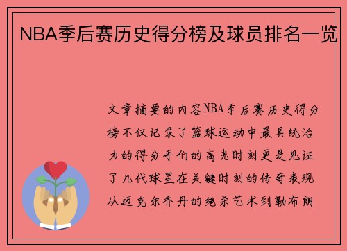 NBA季后赛历史得分榜及球员排名一览