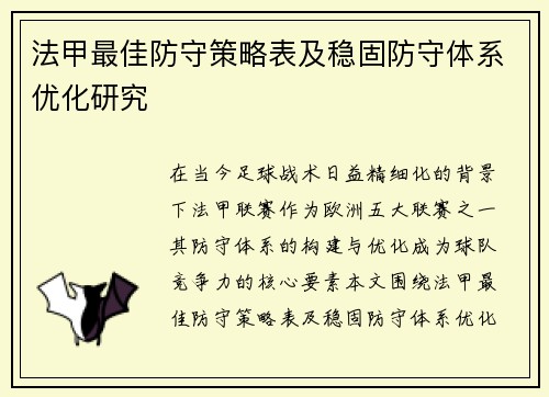 法甲最佳防守策略表及稳固防守体系优化研究