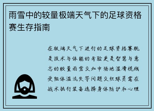 雨雪中的较量极端天气下的足球资格赛生存指南