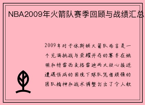 NBA2009年火箭队赛季回顾与战绩汇总