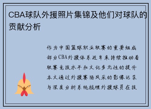 CBA球队外援照片集锦及他们对球队的贡献分析