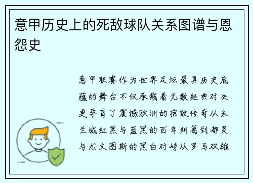 意甲历史上的死敌球队关系图谱与恩怨史