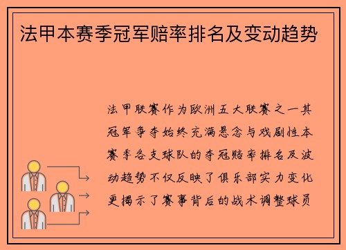法甲本赛季冠军赔率排名及变动趋势
