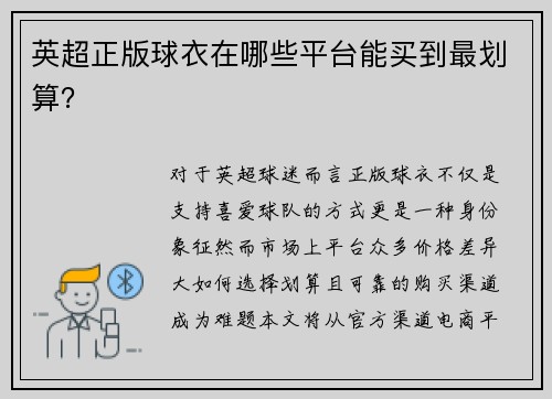 英超正版球衣在哪些平台能买到最划算？