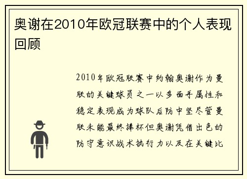 奥谢在2010年欧冠联赛中的个人表现回顾