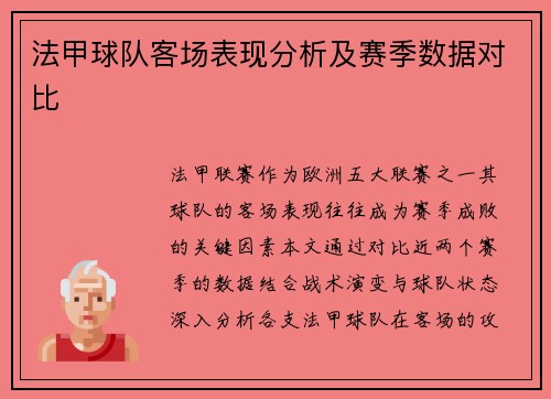 法甲球队客场表现分析及赛季数据对比