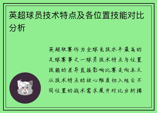 英超球员技术特点及各位置技能对比分析