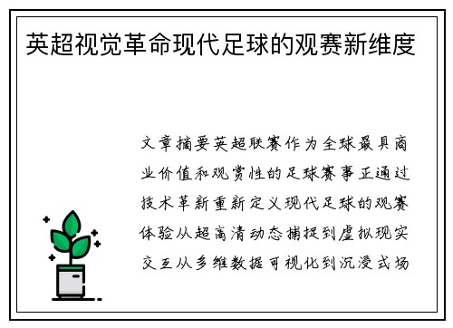 英超视觉革命现代足球的观赛新维度