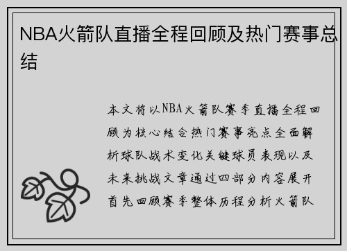 NBA火箭队直播全程回顾及热门赛事总结