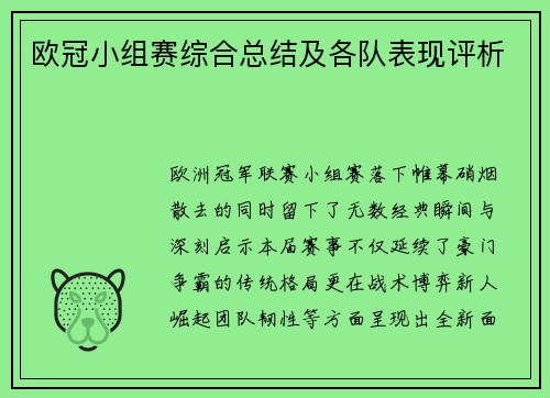 欧冠小组赛综合总结及各队表现评析
