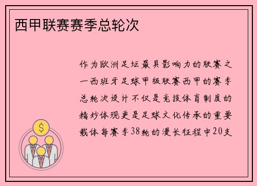 西甲联赛赛季总轮次