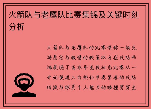 火箭队与老鹰队比赛集锦及关键时刻分析