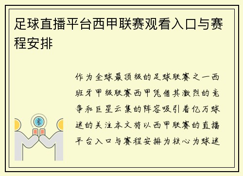 足球直播平台西甲联赛观看入口与赛程安排