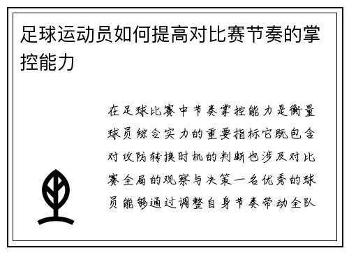 足球运动员如何提高对比赛节奏的掌控能力