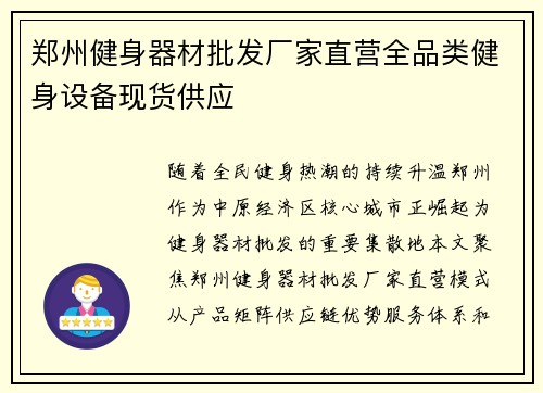 郑州健身器材批发厂家直营全品类健身设备现货供应