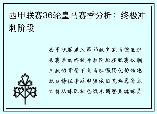 西甲联赛36轮皇马赛季分析：终极冲刺阶段