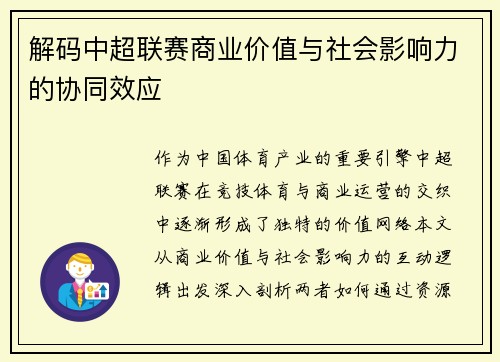 解码中超联赛商业价值与社会影响力的协同效应