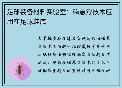 足球装备材料实验室：磁悬浮技术应用在足球鞋底
