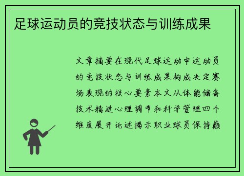 足球运动员的竞技状态与训练成果