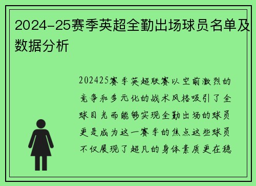 2024-25赛季英超全勤出场球员名单及数据分析