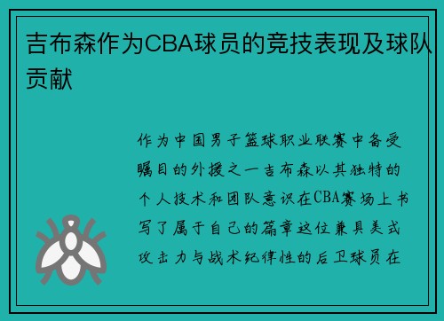 吉布森作为CBA球员的竞技表现及球队贡献