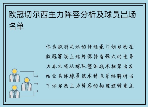 欧冠切尔西主力阵容分析及球员出场名单
