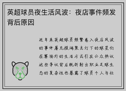 英超球员夜生活风波：夜店事件频发背后原因