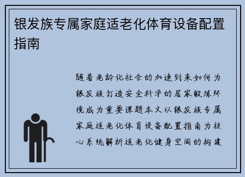 银发族专属家庭适老化体育设备配置指南