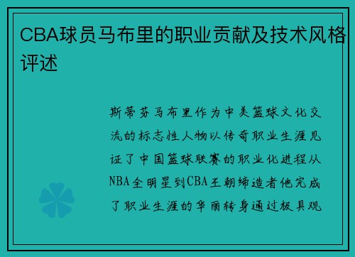 CBA球员马布里的职业贡献及技术风格评述