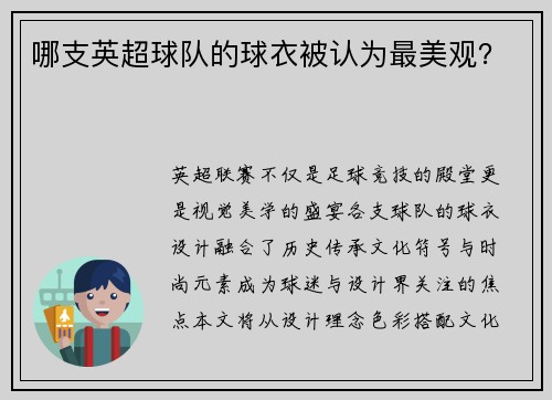 哪支英超球队的球衣被认为最美观？