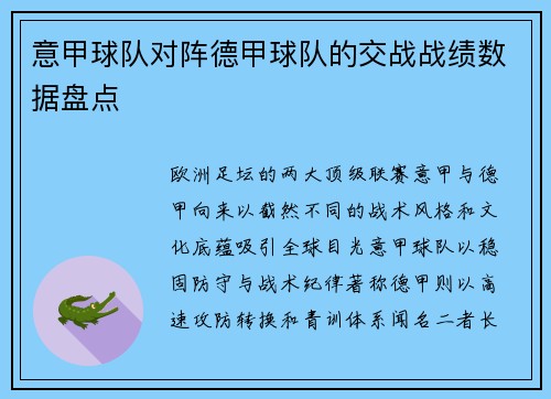 意甲球队对阵德甲球队的交战战绩数据盘点
