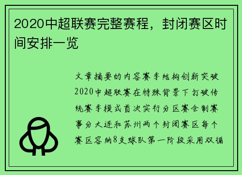 2020中超联赛完整赛程,封闭赛区时间安排一览