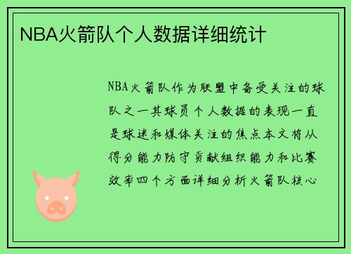 NBA火箭队个人数据详细统计