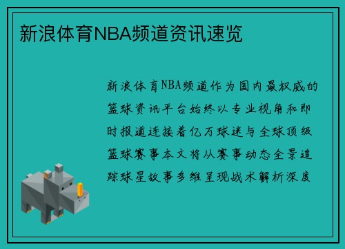 新浪体育NBA频道资讯速览