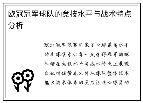 欧冠冠军球队的竞技水平与战术特点分析