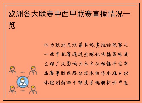 欧洲各大联赛中西甲联赛直播情况一览
