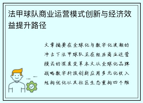 法甲球队商业运营模式创新与经济效益提升路径