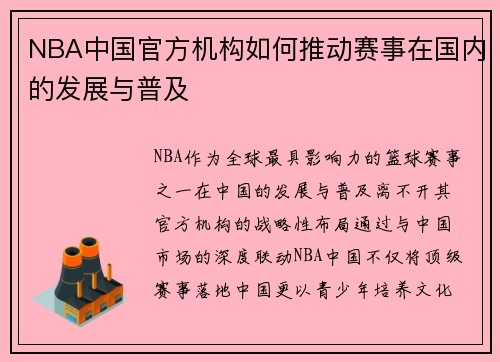 NBA中国官方机构如何推动赛事在国内的发展与普及